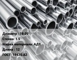 Труба алюминиевая 19.05 s=1.5 Марка: АД0 L=12 ГОСТ: 18475-82